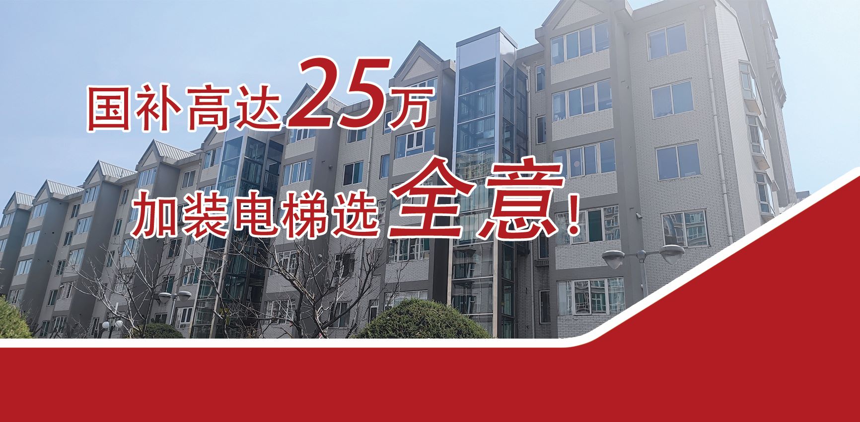 加裝電梯業(yè)務(wù)